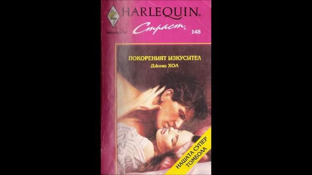 Джоан Хол-серия Братята Брансън-книга 2-Покореният изкусител - глава 1-5 (Аудио книга) Любовен рома смотреть онлайн