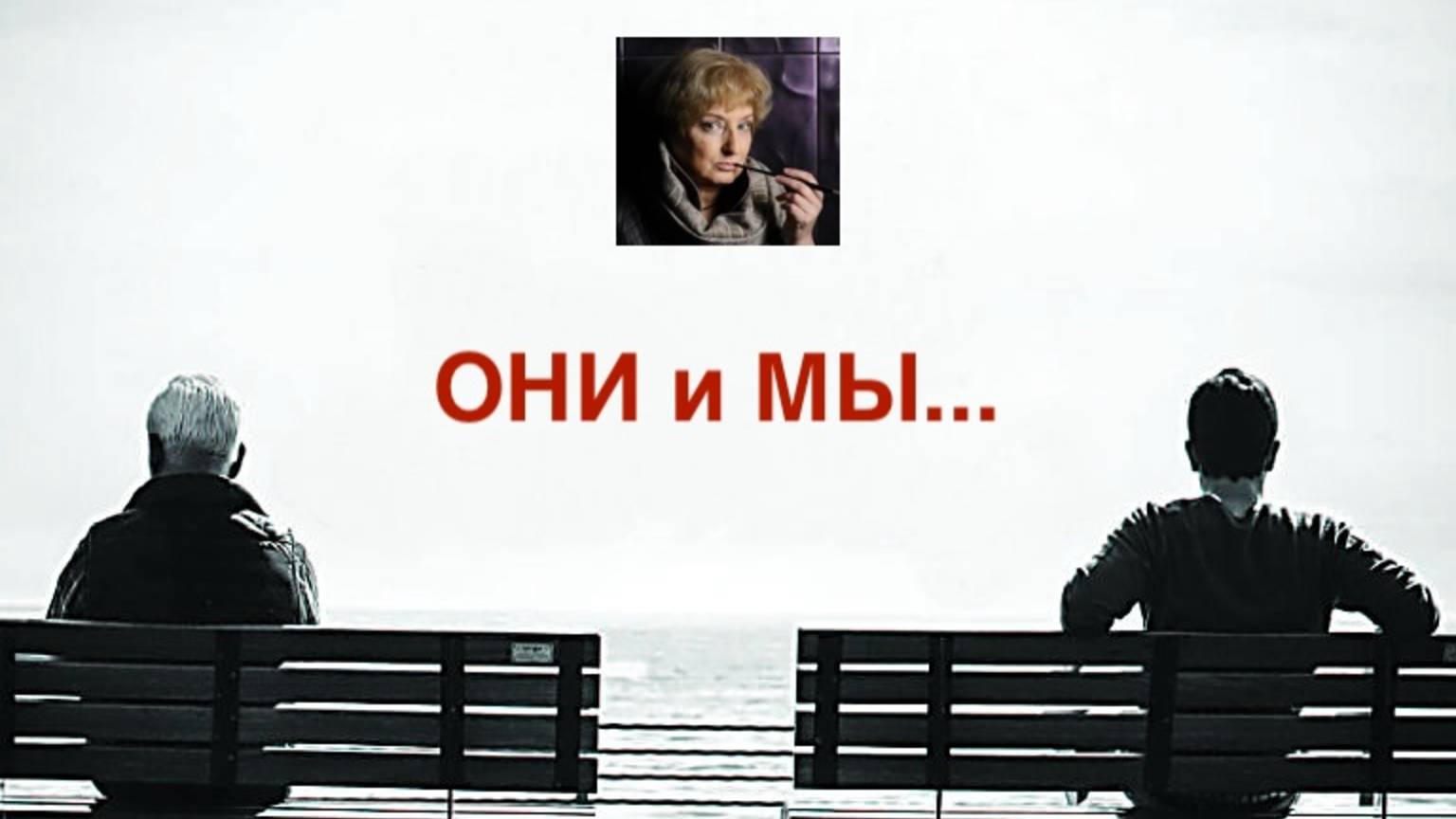 Они и мы смотреть онлайн