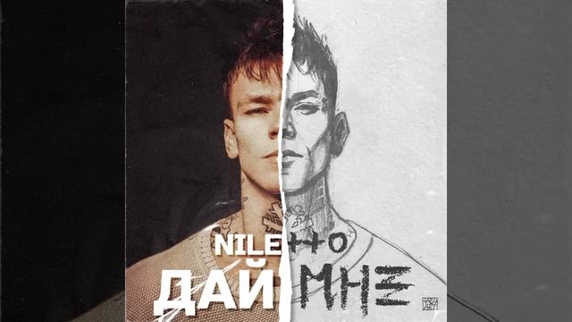 NILETTO - Дай мне смотреть онлайн