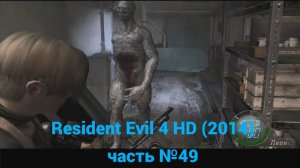 Resident Evil 4 HD (2014)  2 этаж, морозильник часть №49