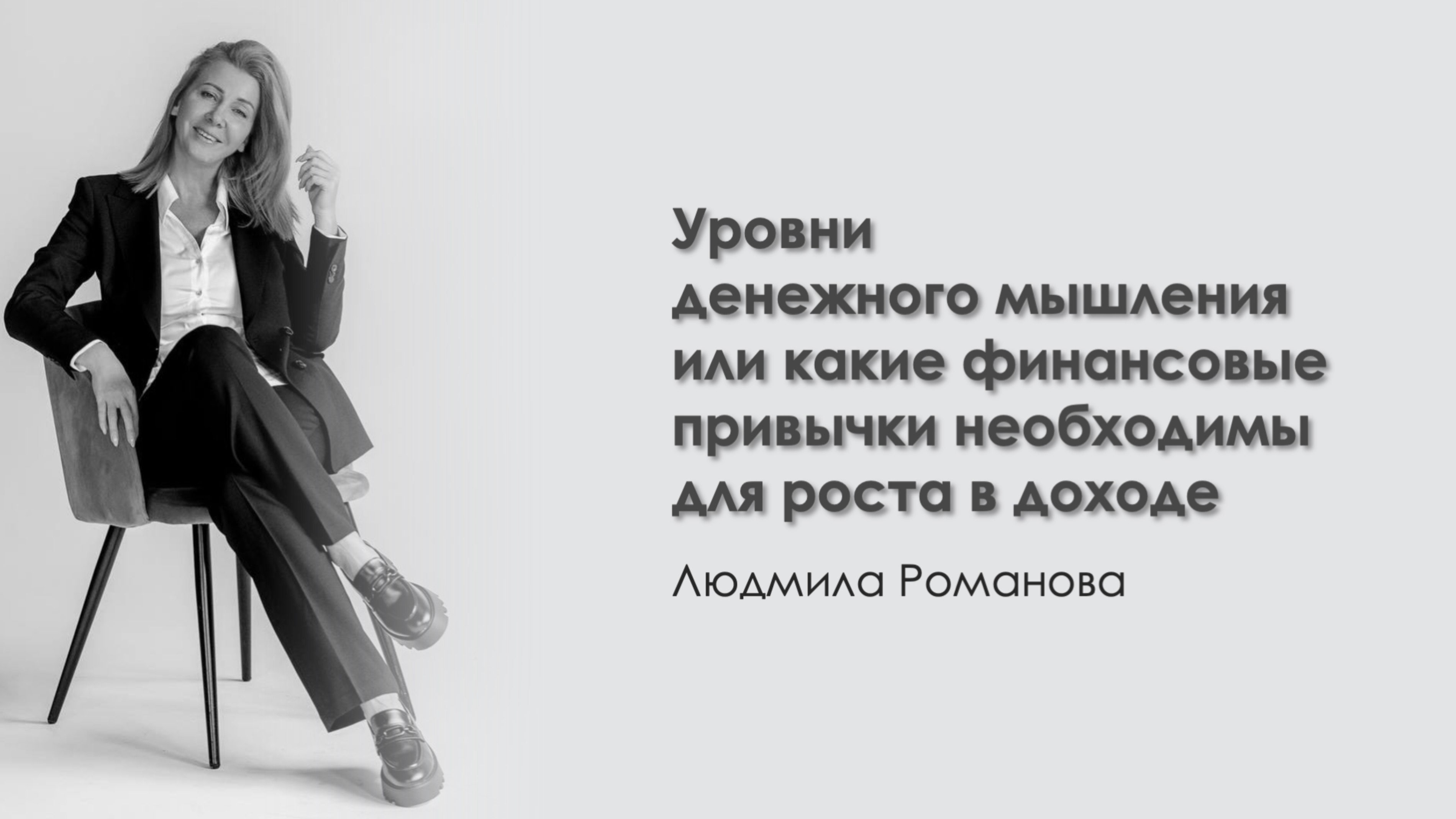 Уровни денежного мышления или какие финансовые привычки необходимы для роста в доходе? смотреть онлайн