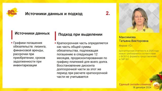 Бухгалтерская отчетность в 2025 году: новые требования ФСБУ 4, форматы представления в ГИРБО смотреть онлайн