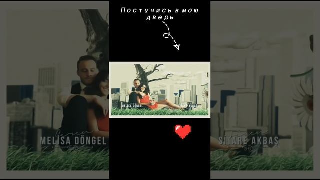 Постучись в мою дверь - опенинг. Sen Çal Kapımı - opening #shorts смотреть онлайн