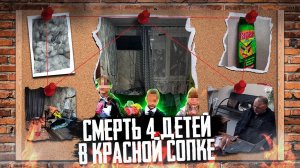 ЧЕТВЕРО ДЕТЕЙ ПОГИБЛИ ПОСЛЕ УЖИНА В КРАСНОЯРСКОМ КРАЕ - Хронология и причины отравления детей