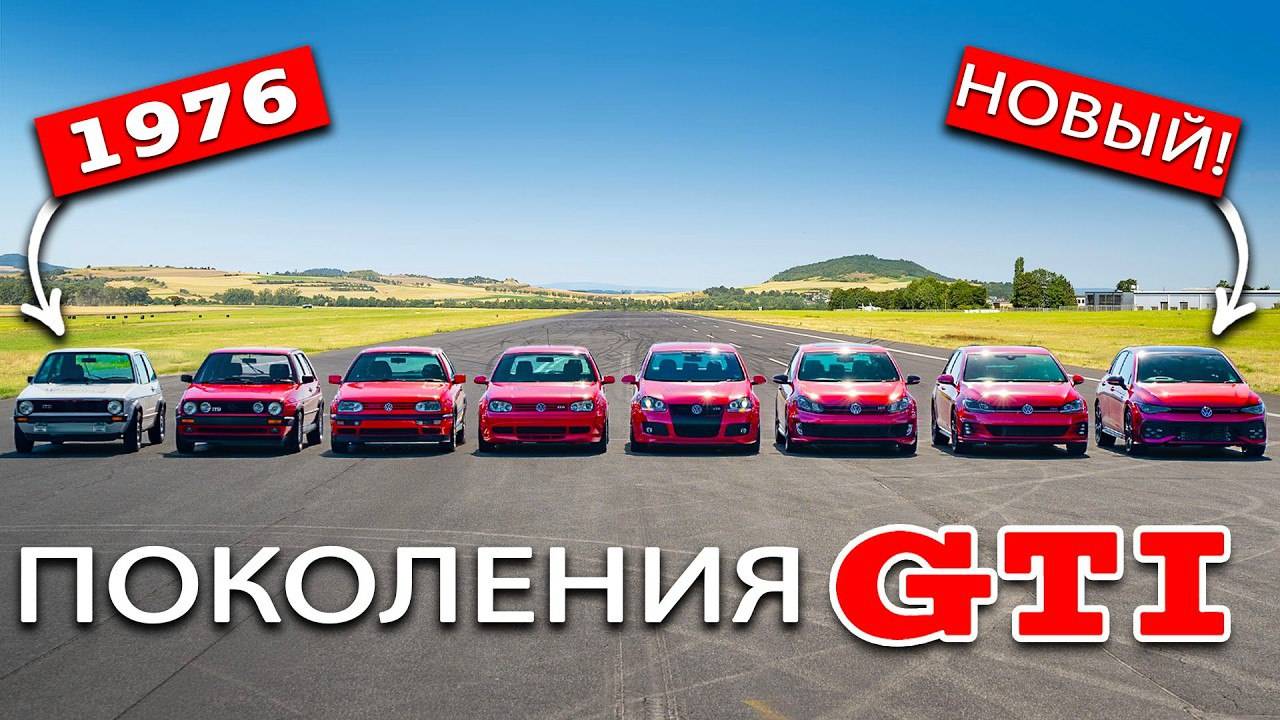 Заезд-VW-Golf-GTI-ВСЕХ-ПОКОЛЕНИЙ смотреть онлайн