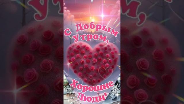 С ДОБРЫМ УТРОМ, С НОВЫМ ДНЁМ ПУСТЬ УДАЧА БУДЕТ В НЕМ! 🍬🍫🍰🍮 смотреть онлайн