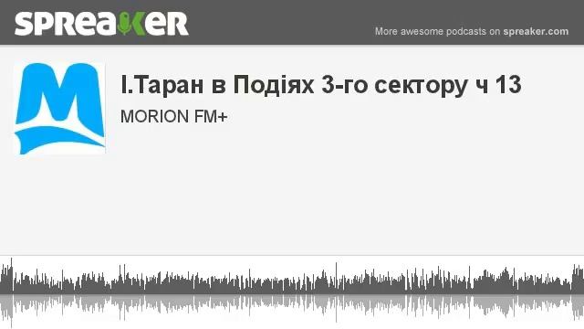 I.Таран в Подіях 3-го сектору ч 13 (made With Spreaker)