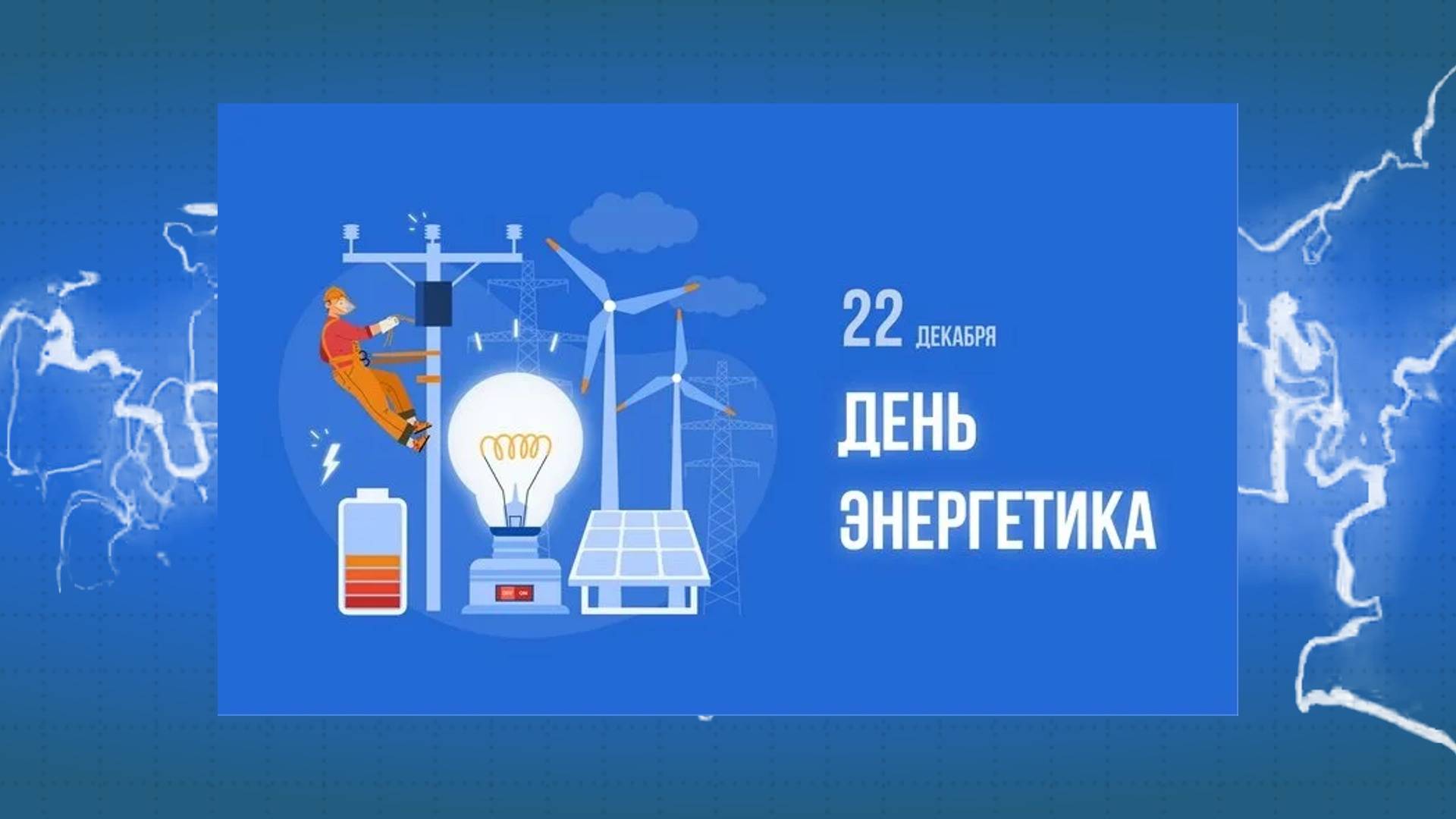 Праздничный концерт к дню энергетика смотреть онлайн