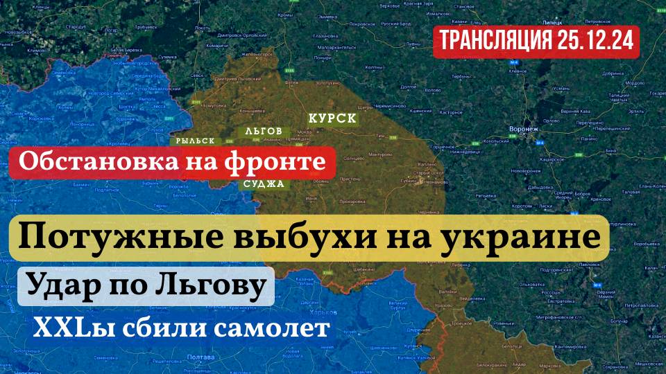 25.12.24 ❗ПОТУЖНЫЕ ВЫБУХИ ❗СРОЧНЫЕ НОВОСТИ❗ ИНФОДОЗОР 🔴 ПРЯМОЙ ЭФИР смотреть онлайн