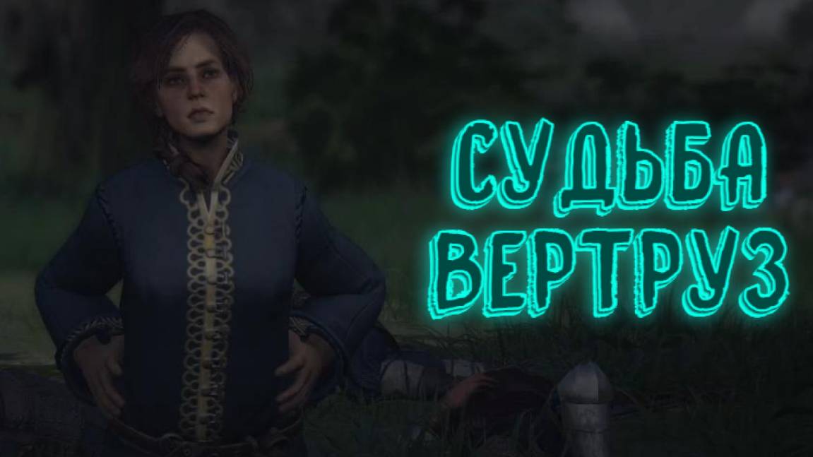 Wartales➤Судьба Вертруз смотреть онлайн