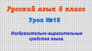 Русский язык 6 класс (Урок№15 - Изобразительно-выразительные средства языка.)