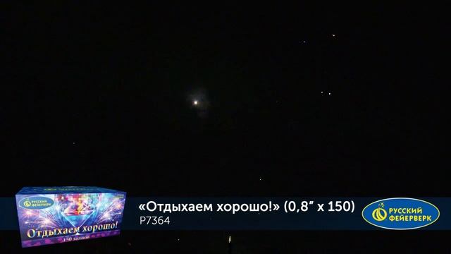 Батарея салютов Отдыхаем хорошо Р7364 150 залпов 0,8 дюйма до 20 м смотреть онлайн