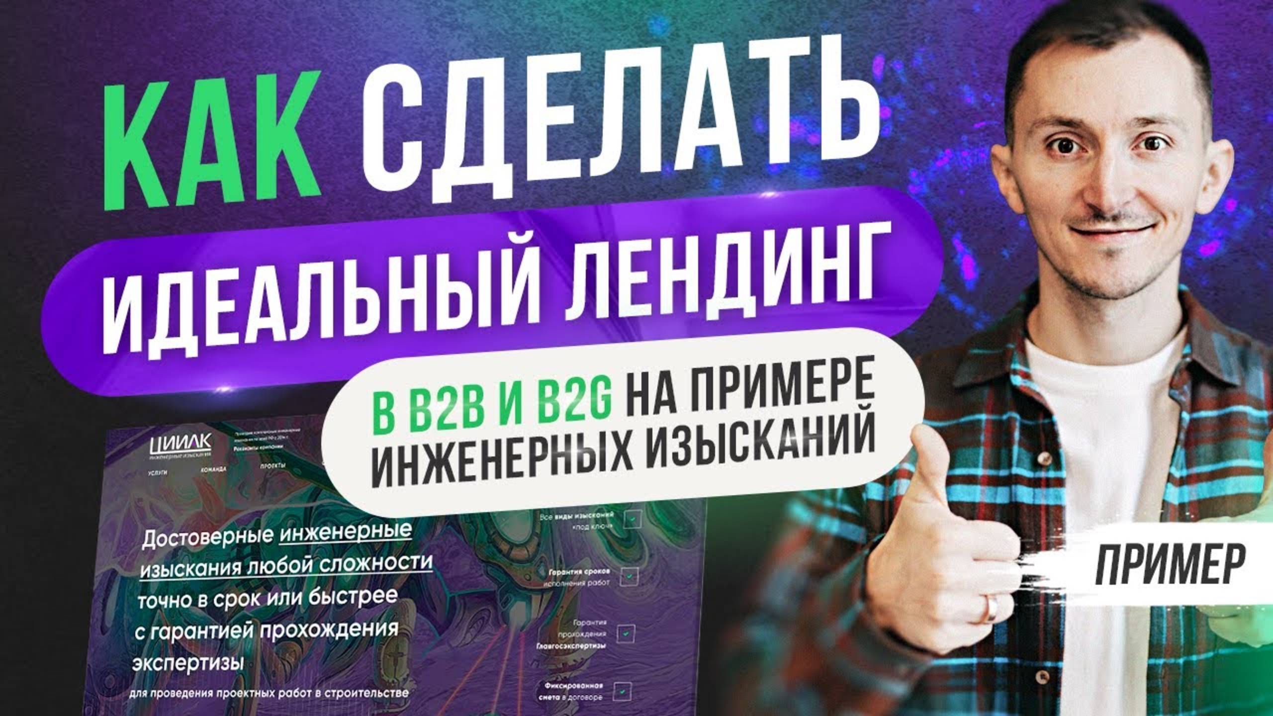 ПРОДАЮЩИЙ ЛЕНДИНГ ДЛЯ B2b и B2g. ПРИМЕР САЙТА ДЛЯ БИЗНЕСА В 2025 Г