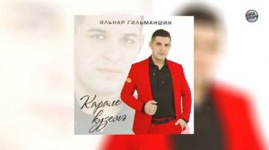 Карале күземә / ХИТ 2021 / Ильнар Гильманшин