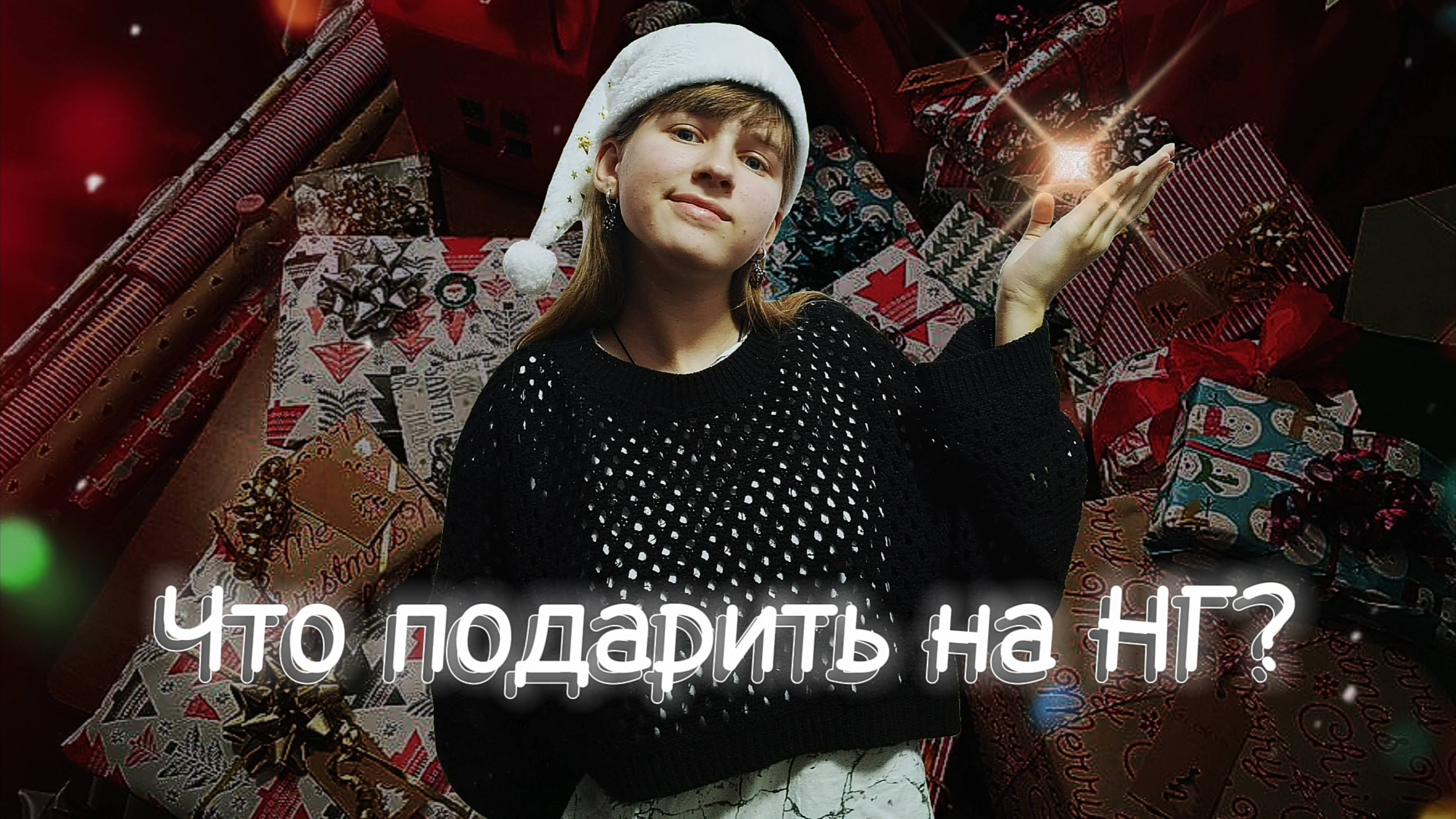 Делаю ПОДАРКИ на НГ для близких. 25+ бюджетных идей для новогоднего подарка людям разных возрастов смотреть онлайн