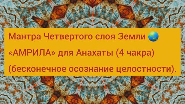 Мантра 4 слоя Земли 