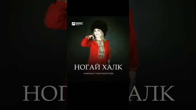 Ногаи & Туркмены песня дружбы тюрки кочевники Кавказ юрт 💯💪🏼👍 смотреть онлайн