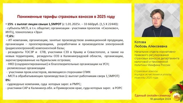 Страховые взносы: порядок исчисления и уплаты. Новеллы 2025 года. смотреть онлайн