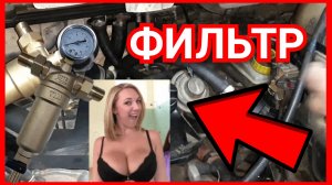 Фильтр для антифриза