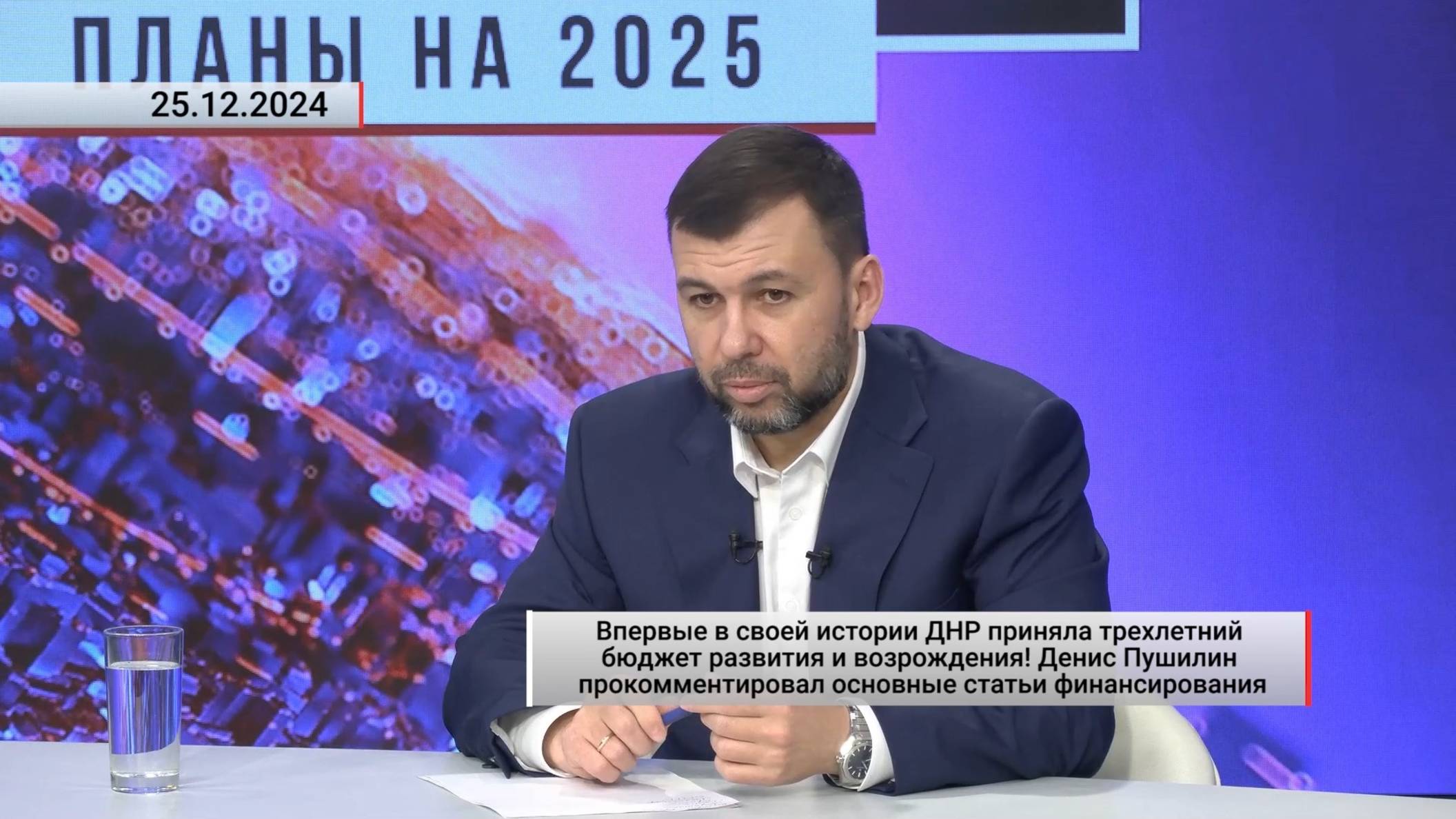 Впервые в своей истории ДНР приняла трехлетний бюджет развития и возрождения! Актуально. 25.12.2024 смотреть онлайн