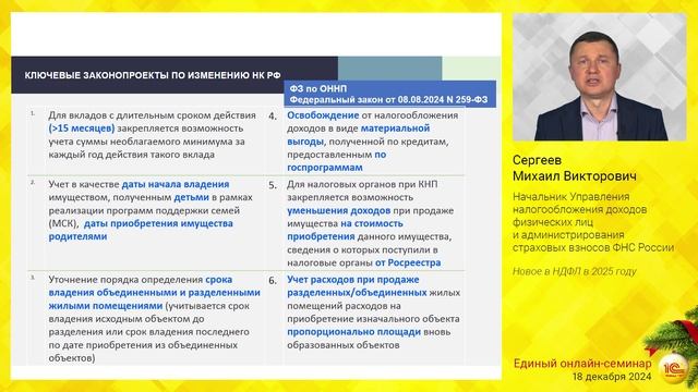 Новое в НДФЛ в 2025 году. смотреть онлайн