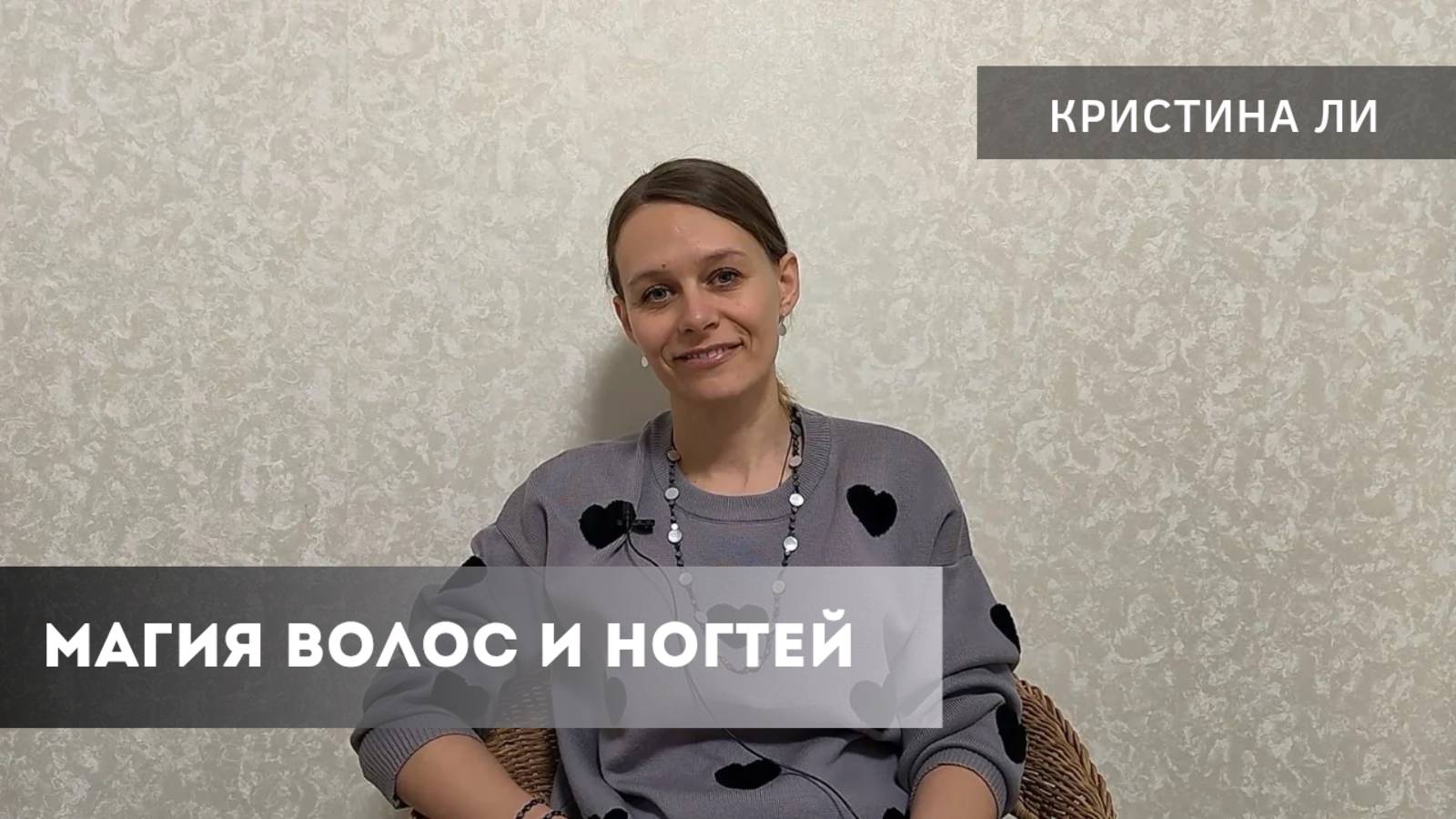 Магия волос и ногтей смотреть онлайн