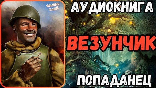 АУДИОРАССКАЗ | ПОПАДАНЕЦ: ВЕЗУНЧИК