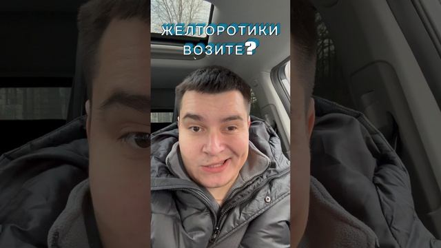 ВОЗИТЕ ВСЕ ПОДРЯД 🤡 #такси #таксисты #яндекстакси