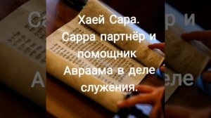 Библейская школа. Недельная глава: Хаей Сара. Игорь Цыба.