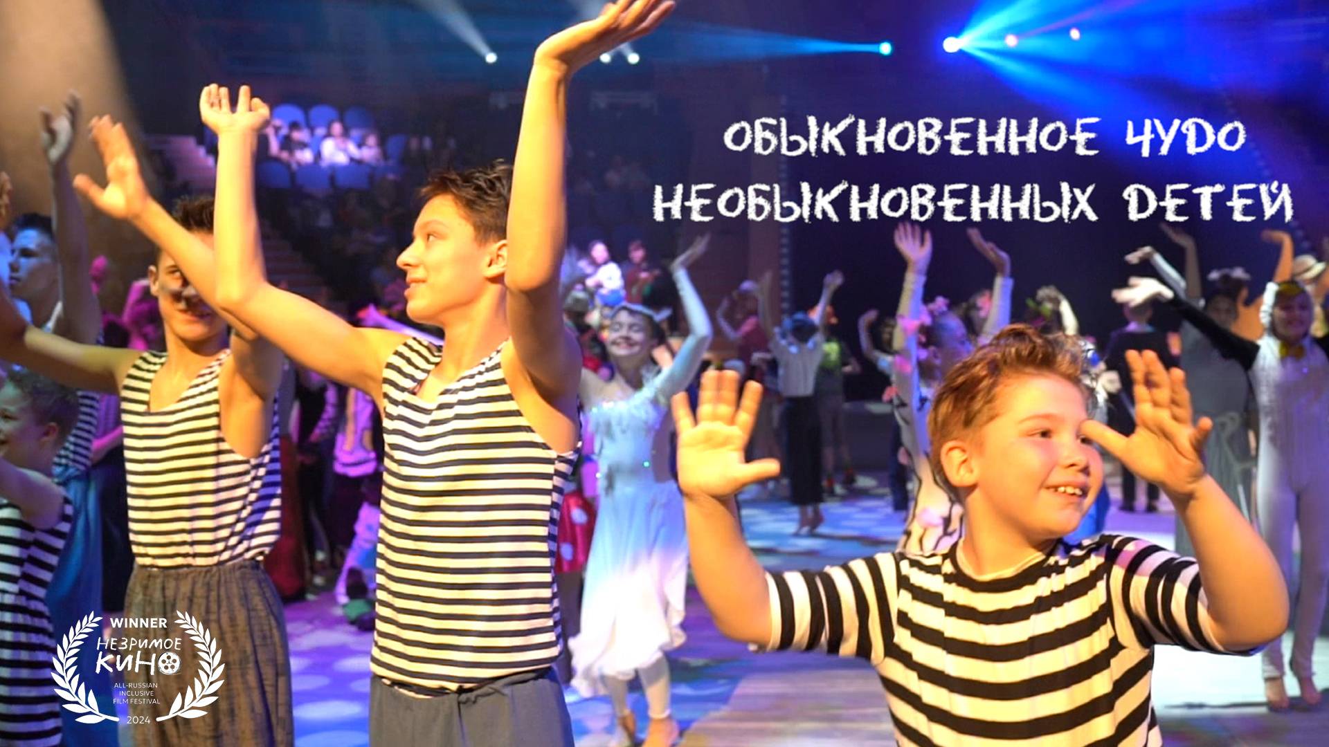 Обыкновенное чудо необыкновенных детей смотреть онлайн