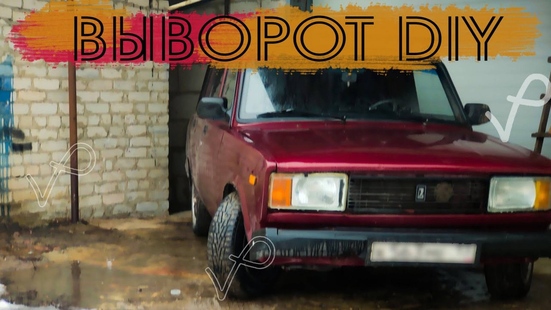 ● КАК СДЕЛАТЬ ВЫВОРОТ ● БУТЕРА НА КЛАССИКУ ● ПИЛИМ СОШКИ смотреть онлайн