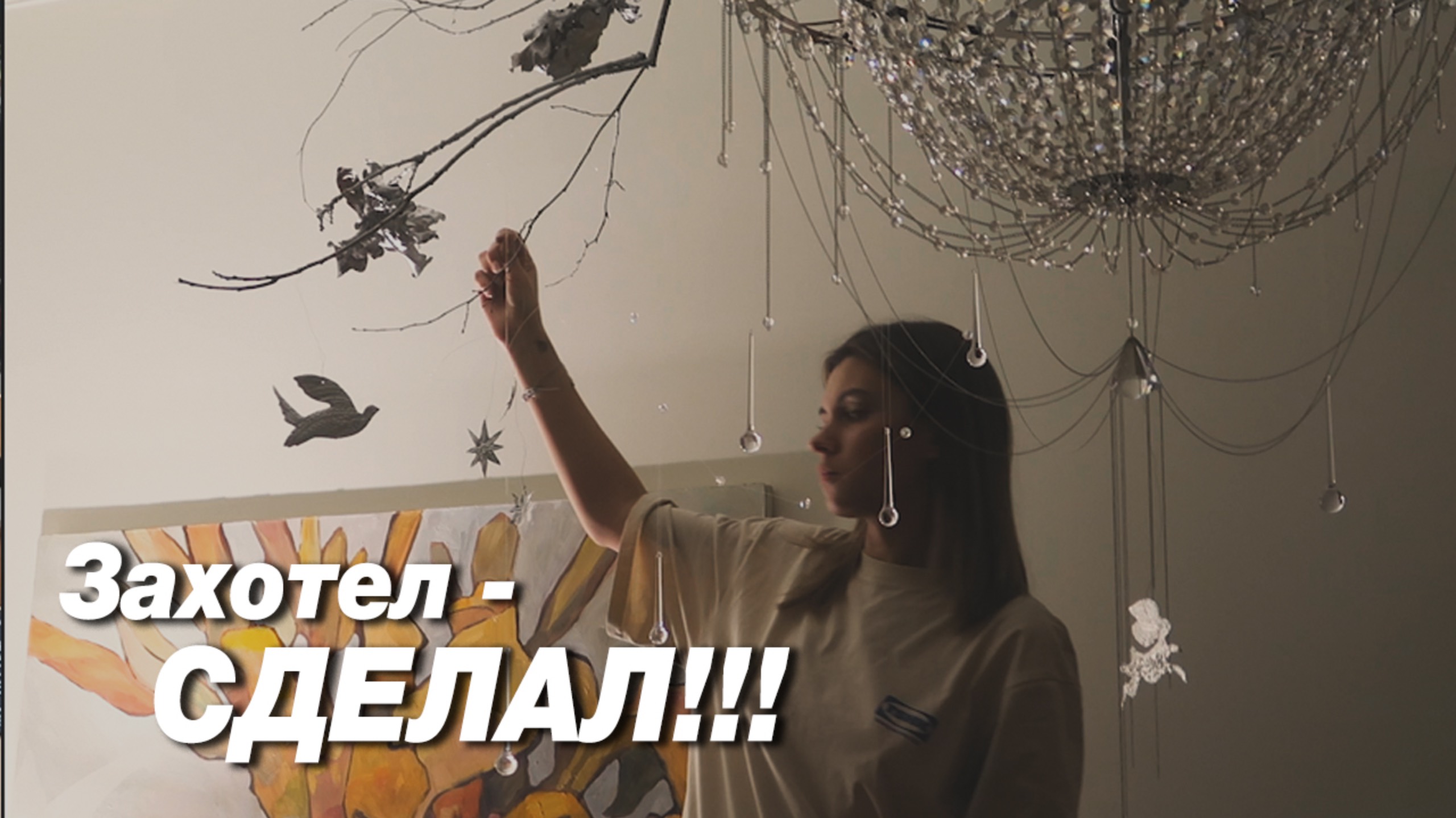 АРТ-ВЛОГ- обновленная Я, подарок Вике, как создать новогоднюю СКАЗКУ дома смотреть онлайн