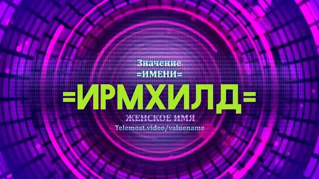 Значение имени Ирмхилд - Тайна имени смотреть онлайн