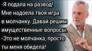 Мне надоела твоя игра в молчанку! Равнодушно пояснила Лена, Муж ничего не понял, но было уже поздно