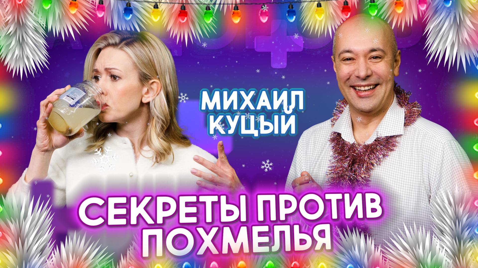 КАК ПИТЬ АЛКОГОЛЬ В НОВЫЙ ГОД, ЧТОБЫ ВЫЖИТЬ? Как быстро избавиться от похмелья после Нового года? смотреть онлайн