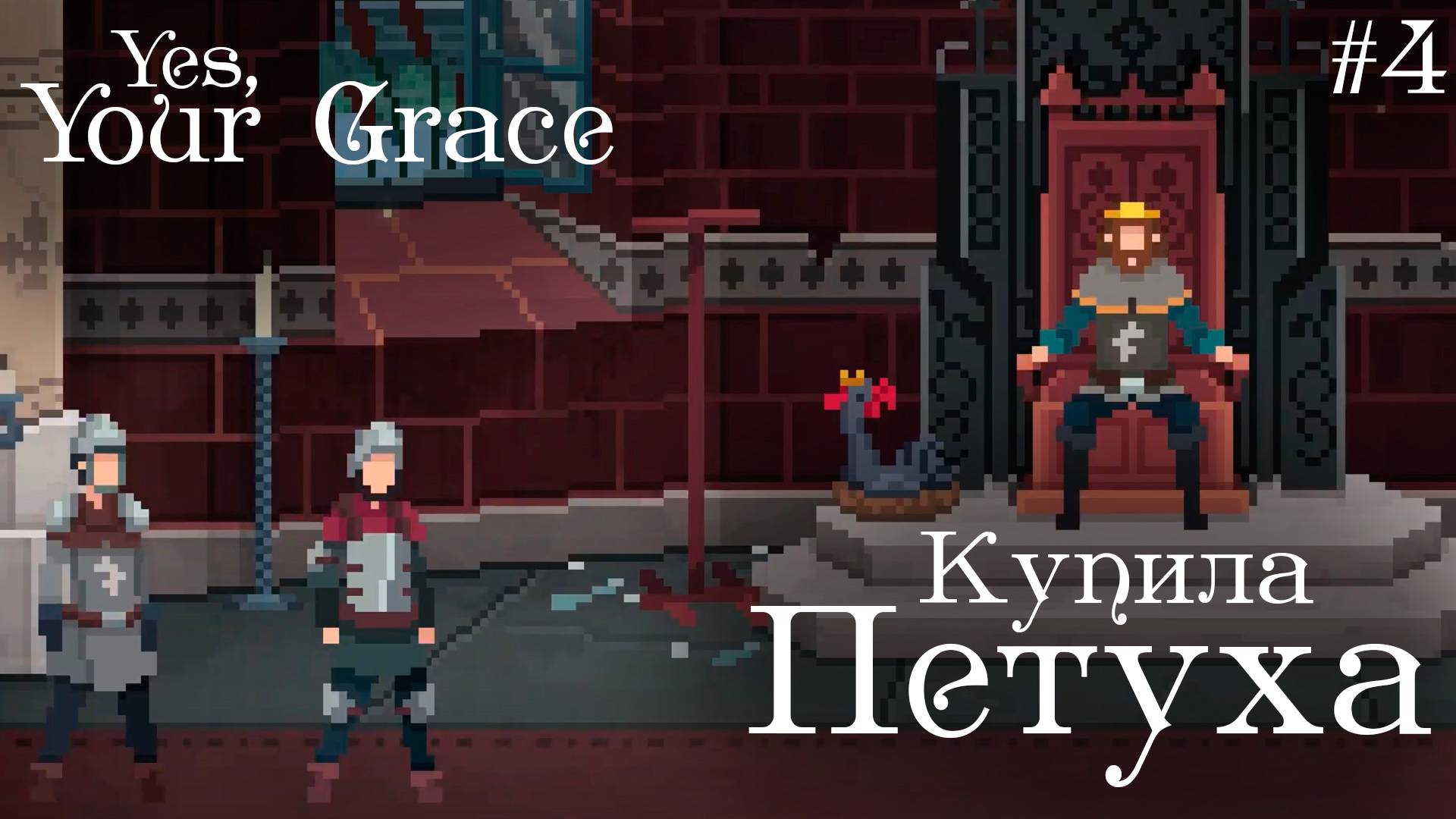 YES, YOUR GRACE #4 ▸ Азалия выходит замуж?