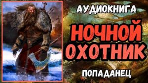 АУДИОРАССКАЗ | ФЭНТЕЗИ: НОЧНОЙ ОХОТНИК