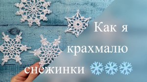 Как я крахмалю снежинки связанные крючком ❄️❄️❄️