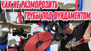 Монтаж греющего кабеля, в ПНД трубу под фундаментом.