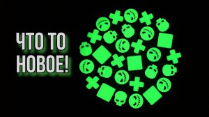 Что то новое!