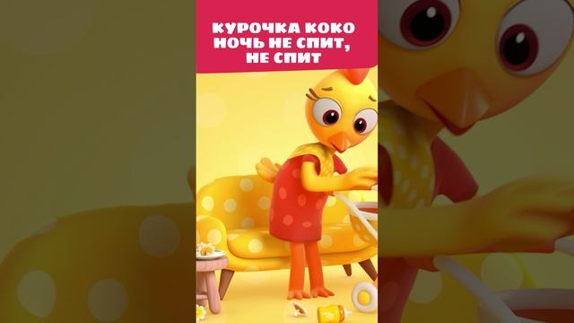 Он всю ночь кричит, Коко совсем не спит! 😫 — Цветняшки — Мультики для детей смотреть онлайн