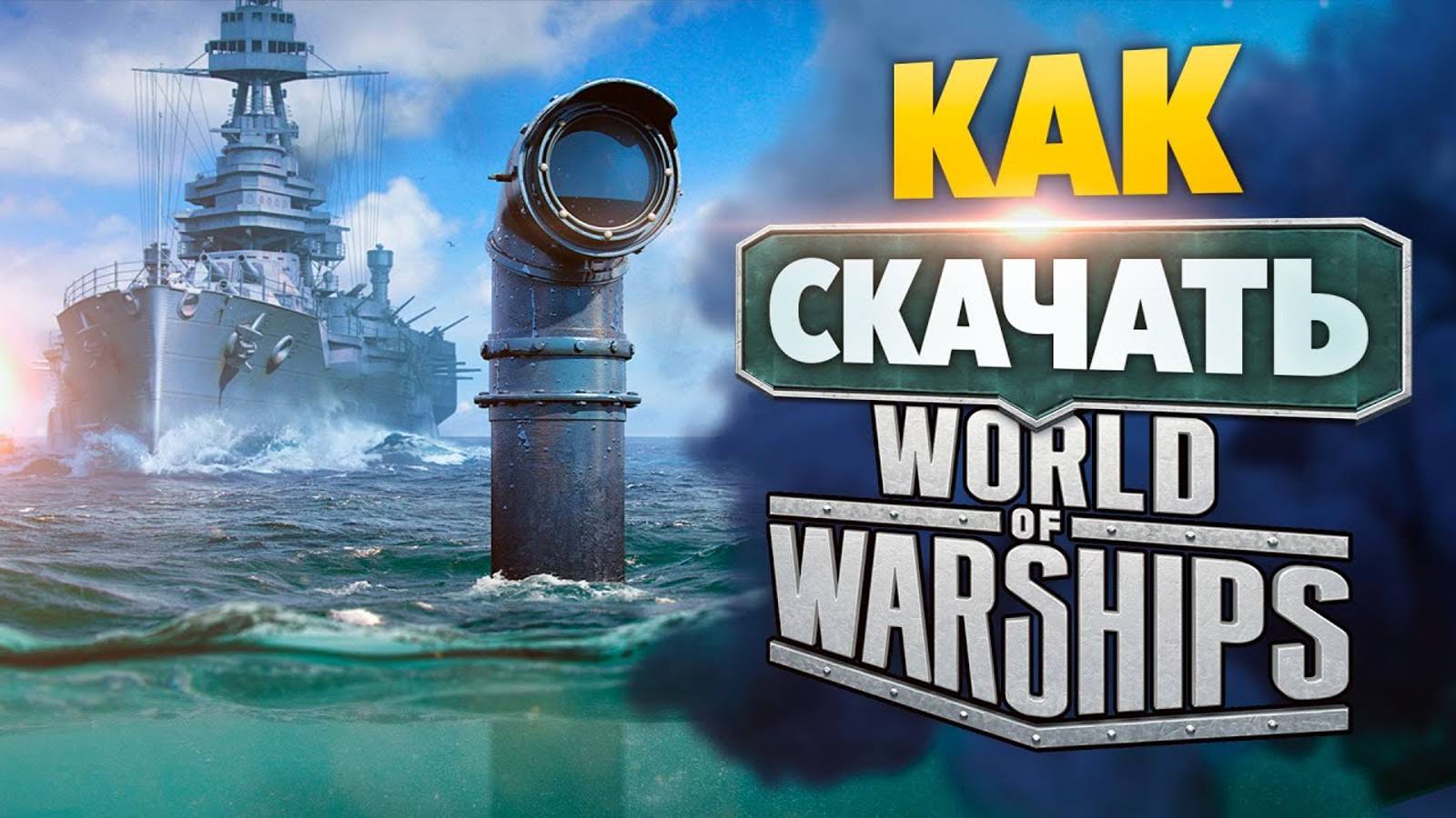 Как скачать игру Мир Кораблей на ПК бесплатно - Ворлд оф Варшипс смотреть онлайн