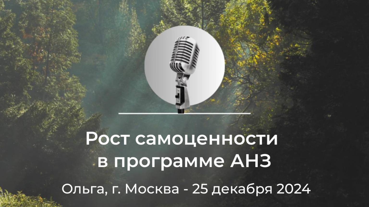 Спикерская АНЗ "Рост самоценности в программе АНЗ" Ольга, г. Москва, 25 декабря 2024 года смотреть онлайн