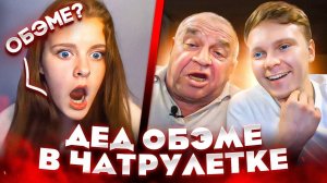 ДЕД ОБЭМЕ ВОРВАЛСЯ В ЧАТРУЛЕТКУ
