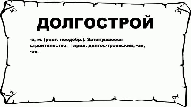 ДОЛГОСТРОЙ - что это такое? значение и описание смотреть онлайн
