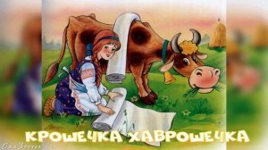 Сказка Крошечка хаврошечка АудиоСказка | народные | детские | онлайн | рассказ | мультфильм |