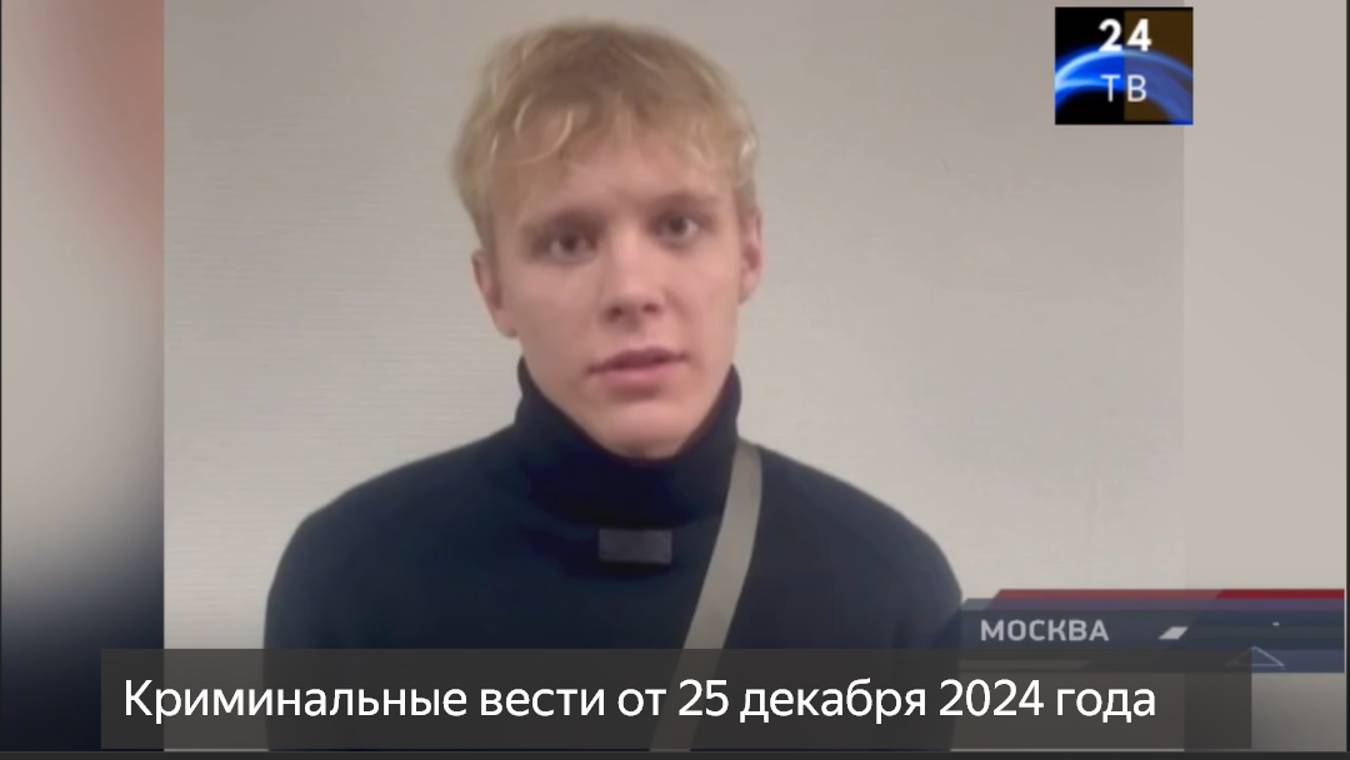 Петровка 38 выпуск от 25 декабря 2024 года смотреть онлайн