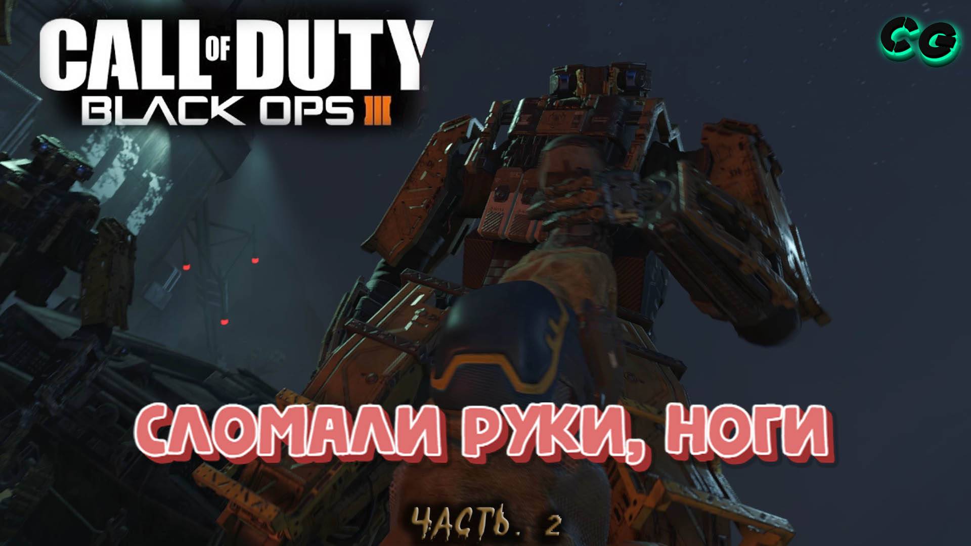 CoopGames #433. Call Of Duty - Black Ops 3. Часть 2 Сломали руки ноги