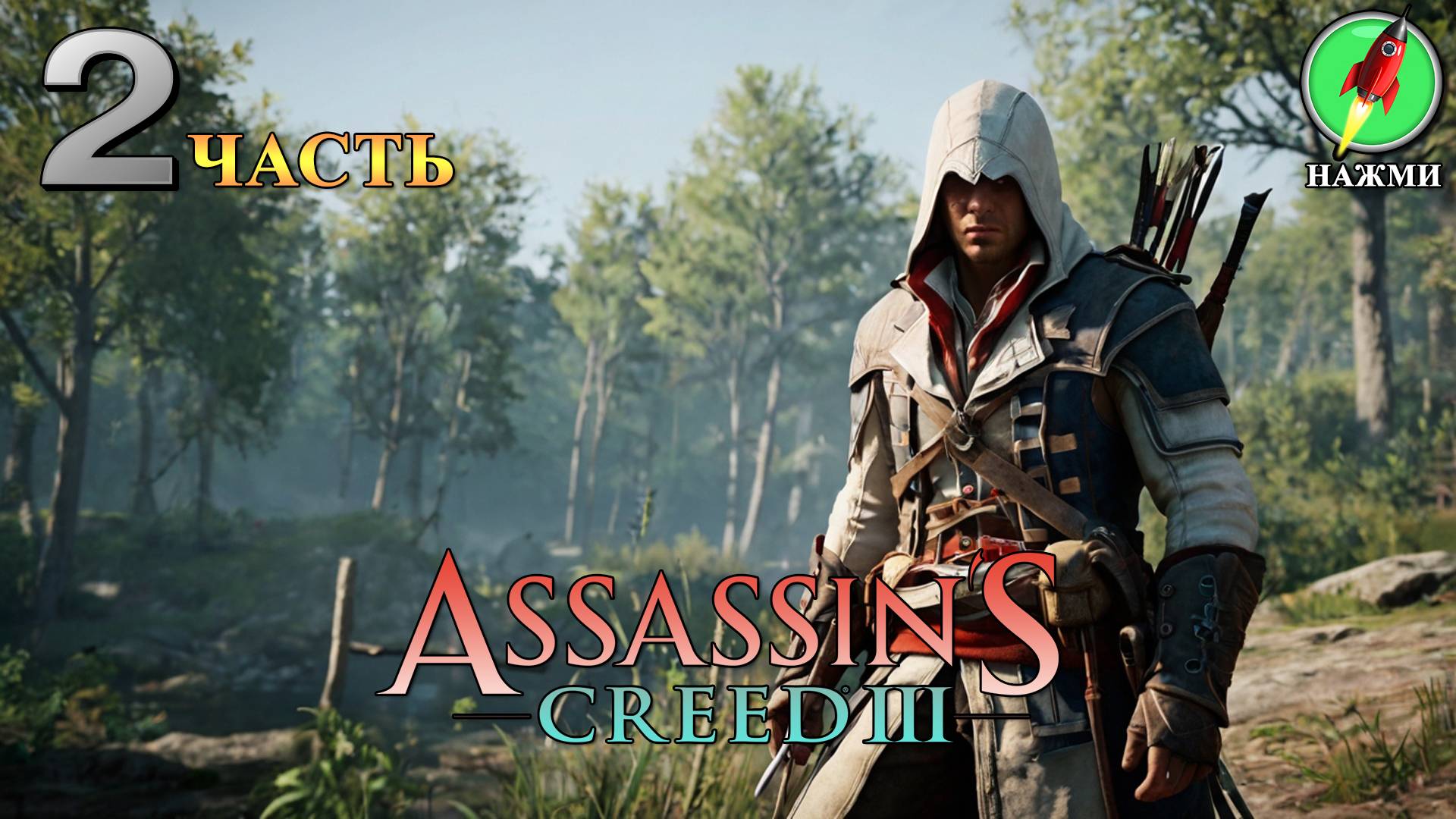 Assassin's Creed 3 - Полное Прохождение Игры на Русском | часть 2 смотреть онлайн