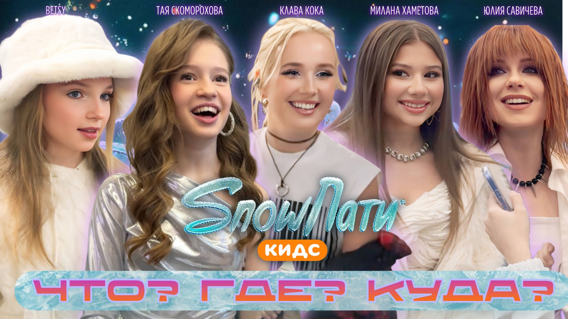 "Что? Где? Куда?" ЗВЕЗДЫ vs ЗРИТЕЛИ. Тая Скоморохова/Милана Хаметова/Клава Кока/Betsy/Юля Савичева смотреть онлайн